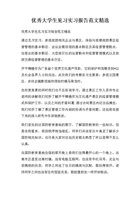 优秀大学生见习实习报告范文精选word模版柚墨yomoer