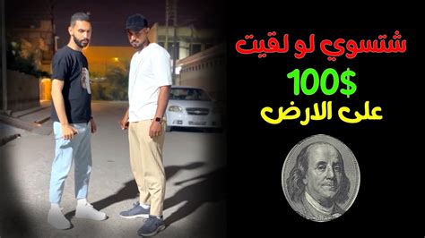 شنو راح يصير بين الاصدقاء لو شافو 100 على الارض Youtube