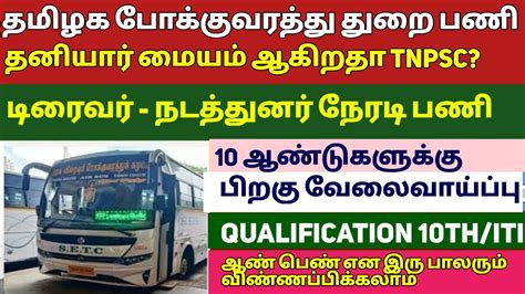 Tnstc Recruitment 2023 Tnstc Jobs Vacancy 2023 Tnstc Driver