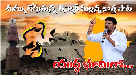 యదధ భమల తనమర మలలనన Teenmar Mallanna New Song Mallanna