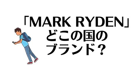 「MARK RYDEN」ってどこの国のブランド？ビジネスリュックの口コミは信用できる？ | それってどこの国？