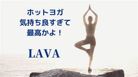 ホットヨガlavaで汗をたっぷりかいて心も体もスッキリ。受けたいクラスベスト3 わたしのまいにち