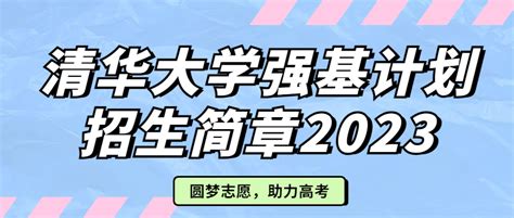 2023清华大学强基计划招生简章公布！（附入围条件、招生专业、报名时间等）