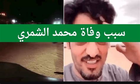 سبب وفاة محمد غانم الشمري ابو فهد السناب اليوتيوبر السعودي الشهير