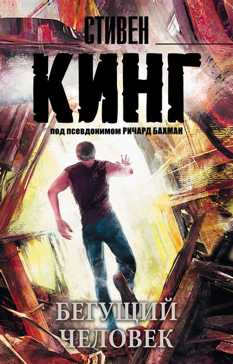 Читать онлайн «Бегущий человек», Стивен Кинг – ЛитРес