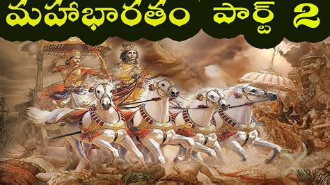 మహాభారతం పార్ట్ 2 Telugu Mahabharatam Part 2 Parashuramtalks Youtube