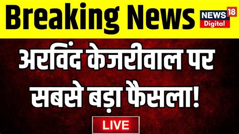 PMLA Court Hearing LIVE Arvind Kejriwal पर सबस बड फसल ED