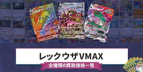 【ポケカ】レックウザvmaxの買取価格一覧と値段推移【sahrcsrurrrr】