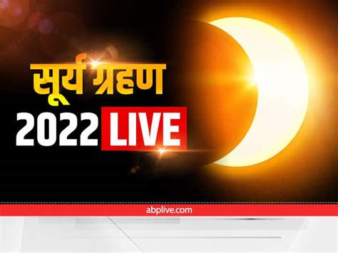 Surya Grahan 2022 Live Updates Solar Eclipse Time In India Sutak Kal