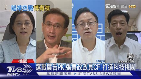 選戰廣告pk 張善政政見cf 打造科技桃園｜tvbs新聞 Youtube