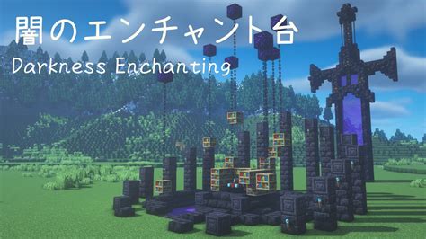 【マインクラフト】闇のエンチャント部屋の作り方【マイクラ建築】 Youtube