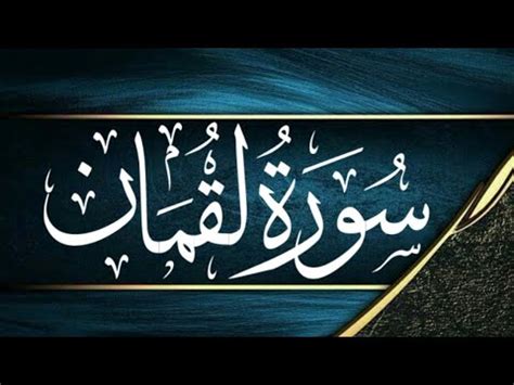 Surah Luqman Beautiful Heart Melting Voice By Abdullah Quran