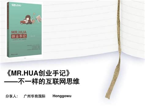 华超创业手记分享 广州华育honggowuword文档在线阅读与下载无忧文档