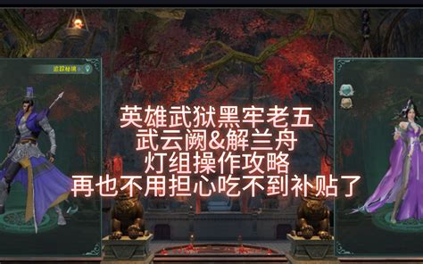 【剑网3】英雄武狱黑牢老五，一灯大师你是真的快乐吗？