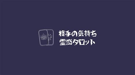 あの人の今の正直な気持ち占い【完全無料タロット】