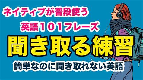 ネイティブが普段使う英語101フレース【日常英会話を聞き取る練習】ランダム第14弾 Youtube