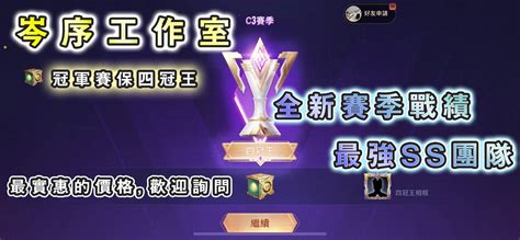 Garena 傳說對決代練 ⚡️岑序⚡️ 代打 專業ss團隊 S50~60陪打包上 8591寶物交易網