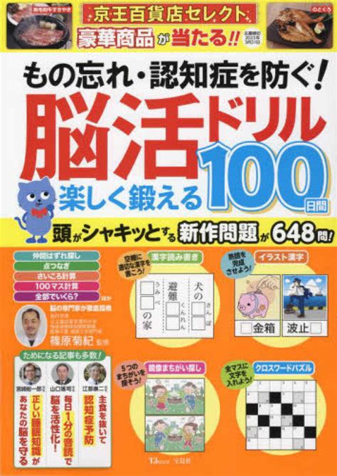 Books Kinokuniya もの忘れ・認知症を防ぐ！脳活ドリル楽しく鍛える100日間 （tj Mook） 篠原菊紀