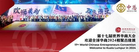 17th World Chinese Entrepreneurs Convention 第十七届世界华商大会 Klcc Kuala