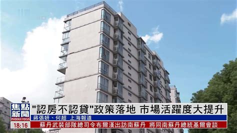 内地“认房不认贷”政策落地 市场活跃度大提升凤凰网视频凤凰网