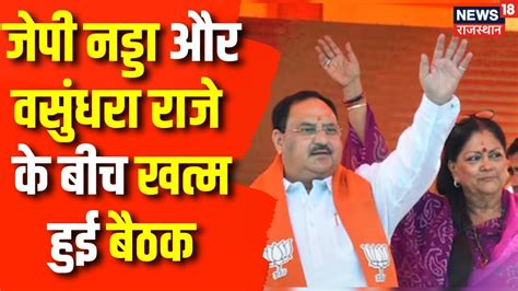 Rajasthan Cm Face Jp Nadda और Vasundhara Raje के बीच खत्म हुई बैठक