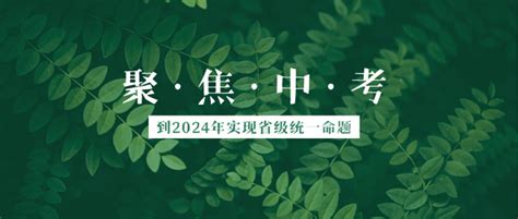 【中考】教育部发文，到2024年实现中考省级统一命题呼市少儿英语培训呼和浩特儿童英语培训幼儿英语培训英语培训学校课外英语辅导