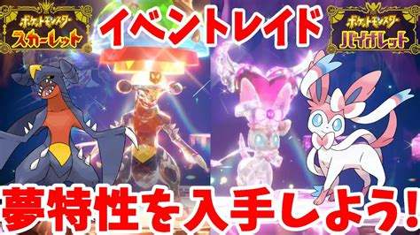 【ポケモンsv】夢特性が入手しやすい！ガブリアス＆ニンフィアの期間限定イベントが熱い！【ポケモンスカーレットバイオレット】 ポケモン関連