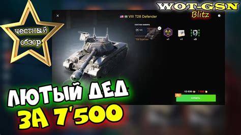 T28 Defender ЧЕСТНЫЙ ОБЗОР ДЕД ИМБА За 7500 золота в wot Blitz 2023