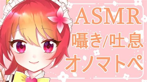 【asmr音フェチ】雑談しながらオノマトペ💞囁き吐息 Youtube