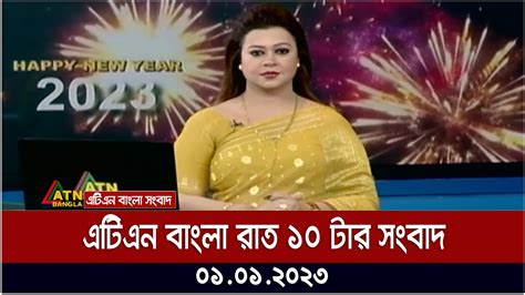 এটিএন বাংলা রাত ১০ টার সংবাদ । 01012023 Bangla Khobor Bangla News