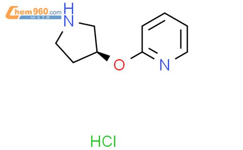 1421020 28 1 S 2 吡咯烷 3 基氧基 吡啶盐酸盐化学式结构式分子式mol 960化工网