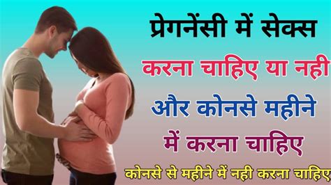 प्रेग्नेंसी में सेक्स करना चाहिए या नही Is Sex Safe During Pregnancy Youtube