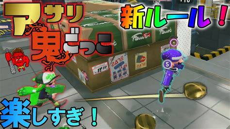 新ルールガチアサリ鬼ごっこが面白すぎるからマジやったほうがいい 【スプラトゥーン2アサリ鬼】 Youtube