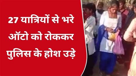 श्योपुर एक ऑटों में 30 सवारी देख पुलिस के उड़े होश आप भी देखिए ये वायरल वीडियो Video