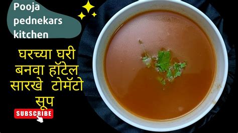 Tomato Soupटोमॅटो सूपrecipe In Marathi Poojapednekarskitchen Youtube