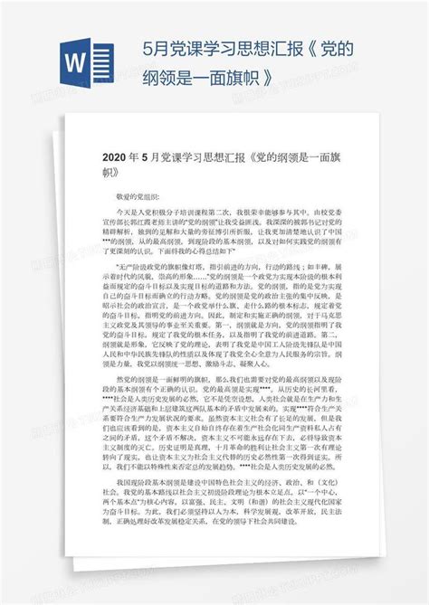 5月党课学习思想汇报《党的纲领是一面旗帜》模板下载学习图客巴巴