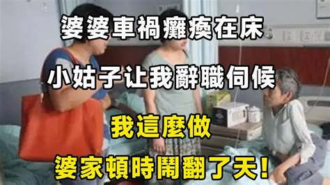 婆婆車禍癱瘓在床，小姑子让我辭職伺候，我這麼做，婆家頓時鬧翻了天！ 翠花的秘密 Youtube