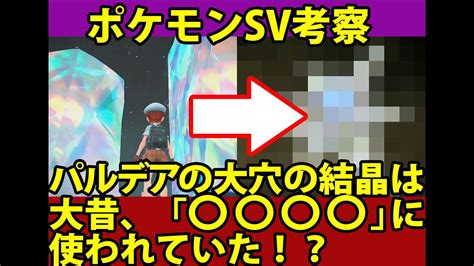 【ポケモンsv】パルデアの大穴にある結晶は実は〇〇〇〇！？【考察】 Youtube