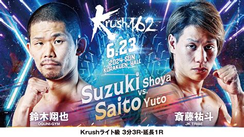 「krush 162」6 23 日 後楽園 鈴木翔也 Vs 斎藤祐斗 コメント公開！「出番は早めなんですが、内容はメインイベンターの試合をする