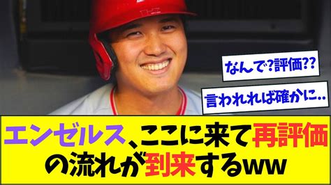 エンゼルス、実は最高の球団だったことが判明し再評価の流れが到来するww【なんjなんg反応】【2ch5ch】 Youtube