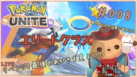 【pokémon Unite（ポケモンユナイト）】エリート ハイパー。回線落ちたので、数時間だけでもリベンジさせてください。【配信＃8