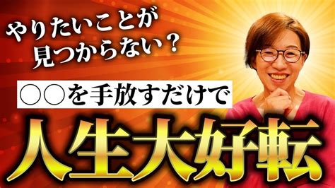 【2024年人生大好転】やりたいことが見つからない人は〇〇を手放してください Youtube