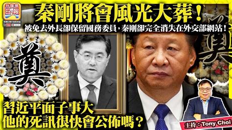 726【秦剛將會風光大葬！】被免去外長卻保留國務委員，秦剛卻完全消失在外交部網站！習近平面子事大，他的死訊很快會公佈嗎？主持：tony