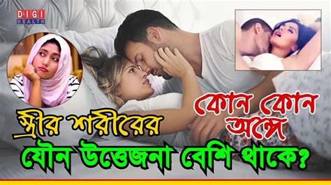 Sex যৌন উত্তেজনা Sexual Excitement নারীদের কোন কোন অঙ্গে যৌন উত্তেজনা বেশি থাকে সেক্স