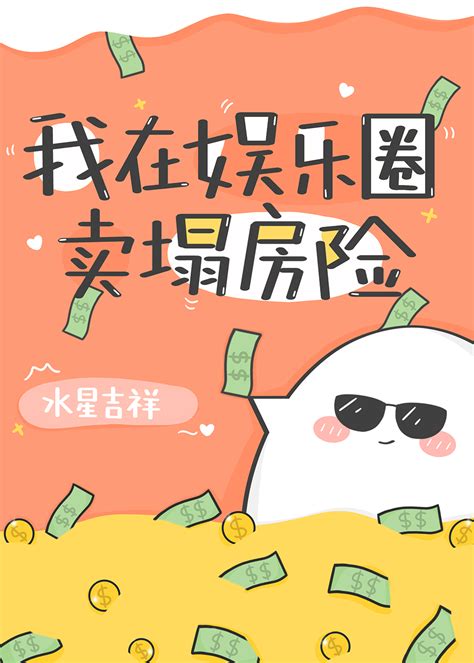 《我在娱乐圈卖塌房险》水星吉祥晋江文学城【原创小说纯爱小说】