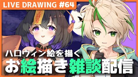 【お絵描き雑談配信】初見さん歓迎！ハロウィンイラスト描きます！その4【vtuber／live Drawing】 Youtube