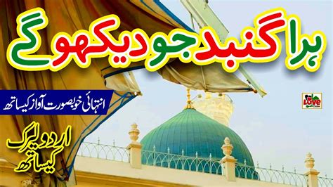 Hara Gumbad Jo Dekhoge Lyrics Urdu Tatheer Fatima Naat Naat