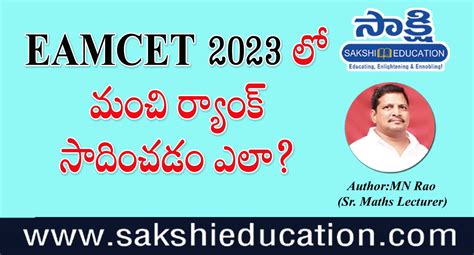 EAMCET 2023లో మంచి ర్యాంక్ సాధించడం ఎలా?