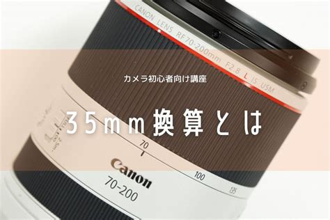 「35mm換算」を初心者向けに徹底解説。焦点距離とセンサーサイズから考える画角の変化 Rentio Press レンティオプレス