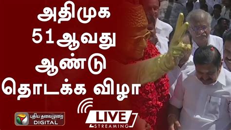 🔴live அதிமுக 51ஆவது ஆண்டு தொடக்க விழா Admk Eps Youtube